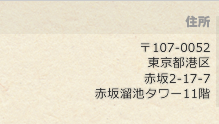 久遠特許事務所 住所 >> 〒107-0052 東京都港区赤坂２－１７－７　赤坂溜池タワー１１階