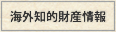 海外知的財産情報 / 久遠特許事務所