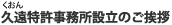 久遠（くおん）特許事務所設立のご挨拶